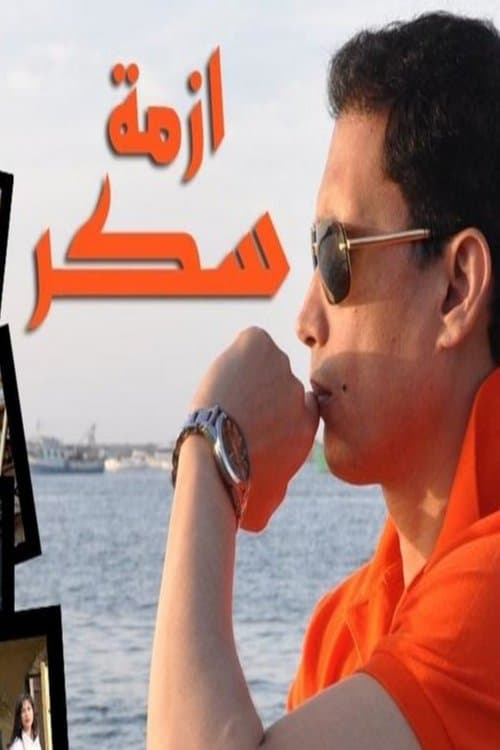 ازمة سكر afişi