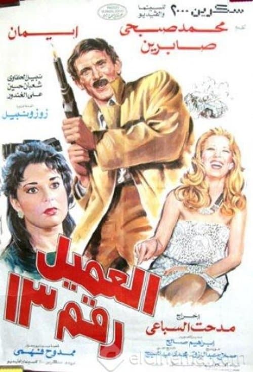 العميل رقم ١٣ afişi