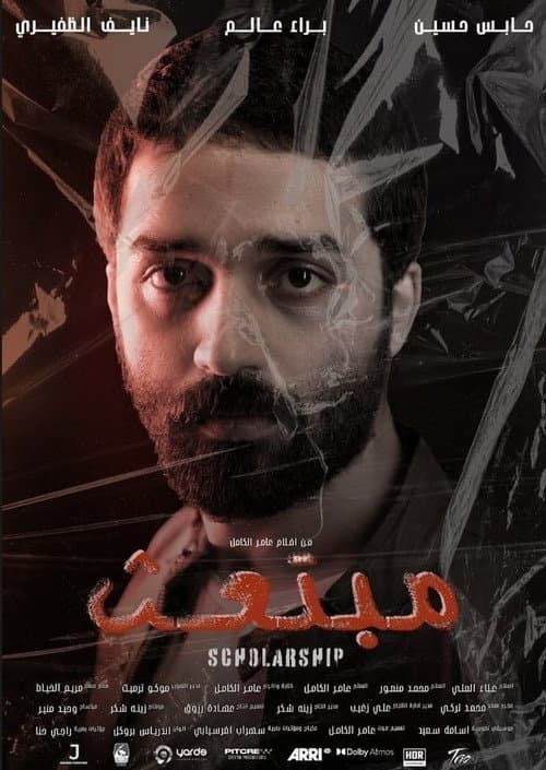 مبتعث afişi