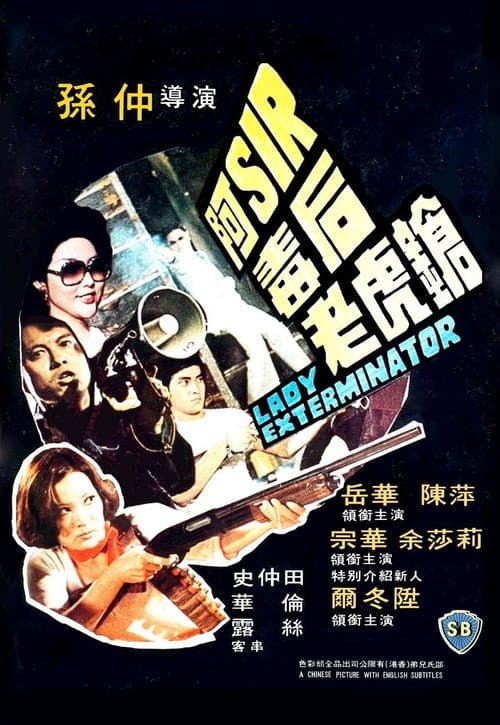 阿Sir毒后老虎槍 afişi