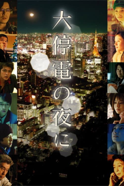 大停電の夜に afişi