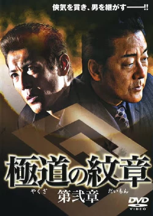 極道（やくざ）の紋章（だいもん）　第弐章 afişi