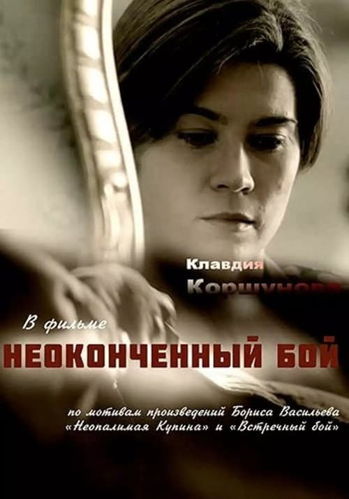 Неоконченный бой afişi