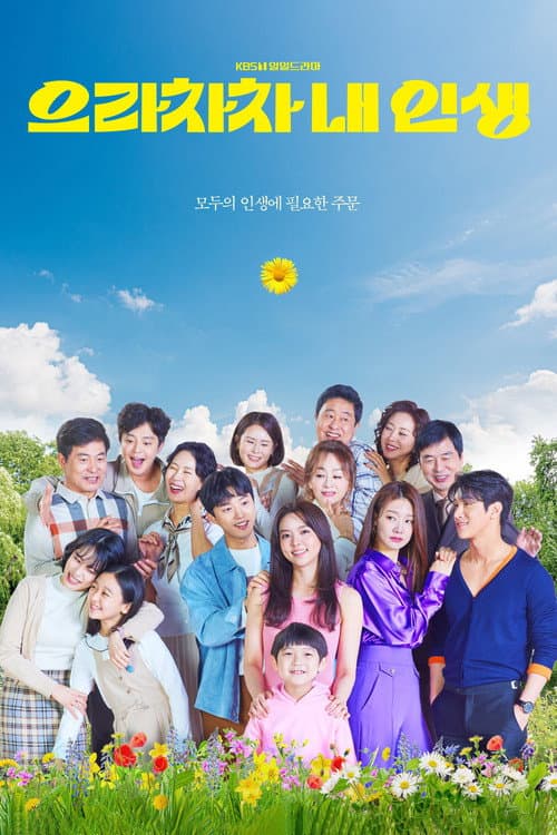 으라차차 내 인생 afişi