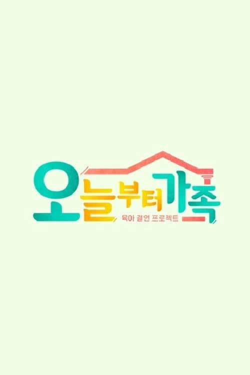 JTBC 팩추얼 오늘부터 가족 afişi