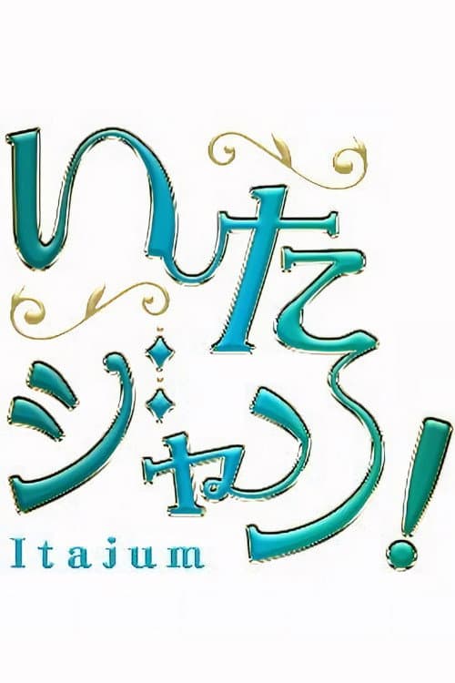 いたジャン! afişi