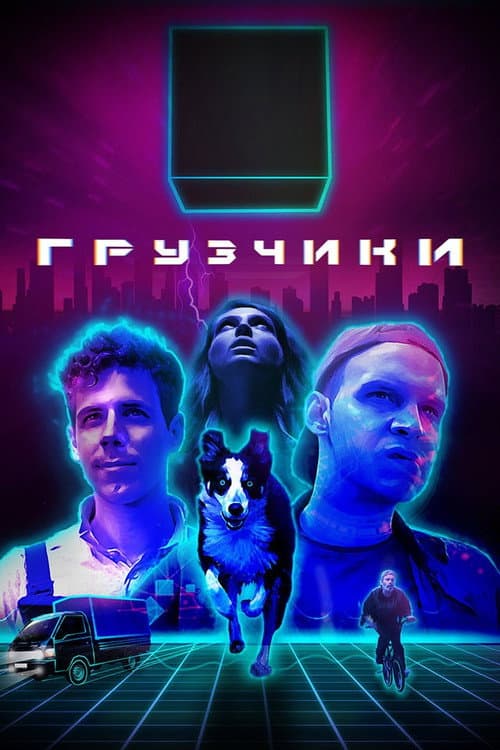 Грузчики afişi