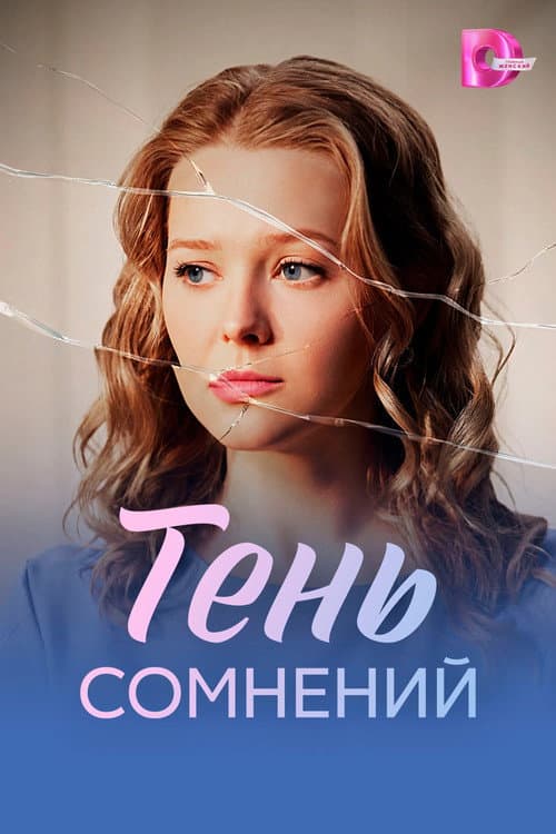 Тень сомнений afişi