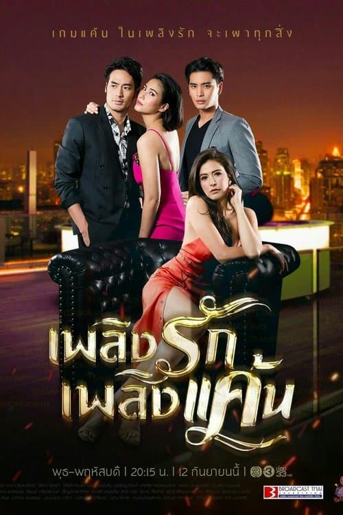เพลิงรักเพลิงแค้น afişi