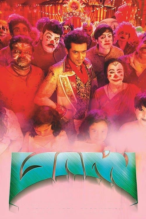 மாஸ் என்கிற மாசிலாமணி afişi