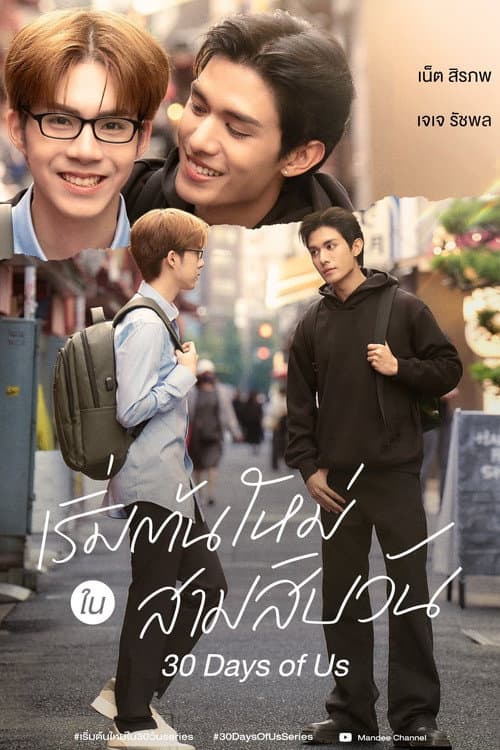 เริ่มต้นใหม่ใน 30 วัน afişi