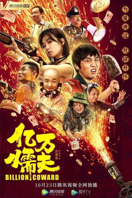 亿万懦夫 afişi