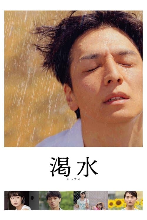 渇水 afişi