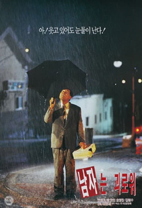 남자는 괴로워 afişi