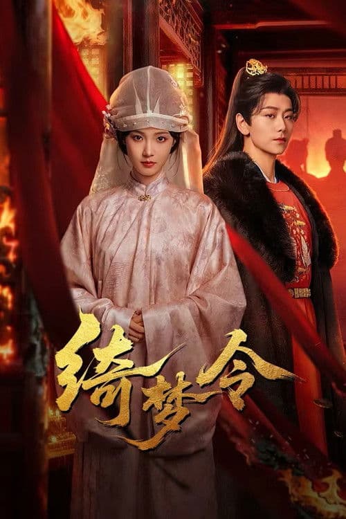 绮梦令 afişi