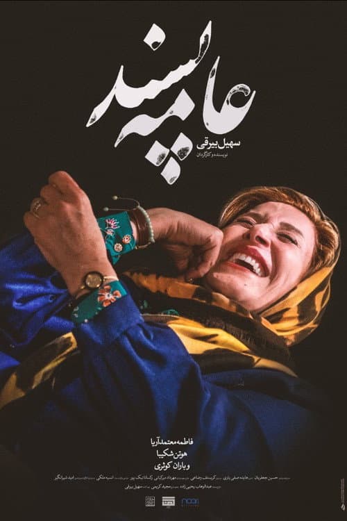عامه‌پسند afişi
