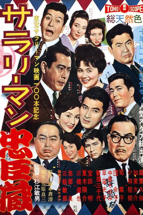 サラリーマン忠臣蔵 afişi