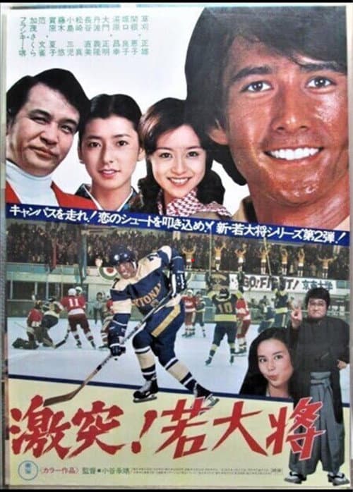 激突！若大将 afişi