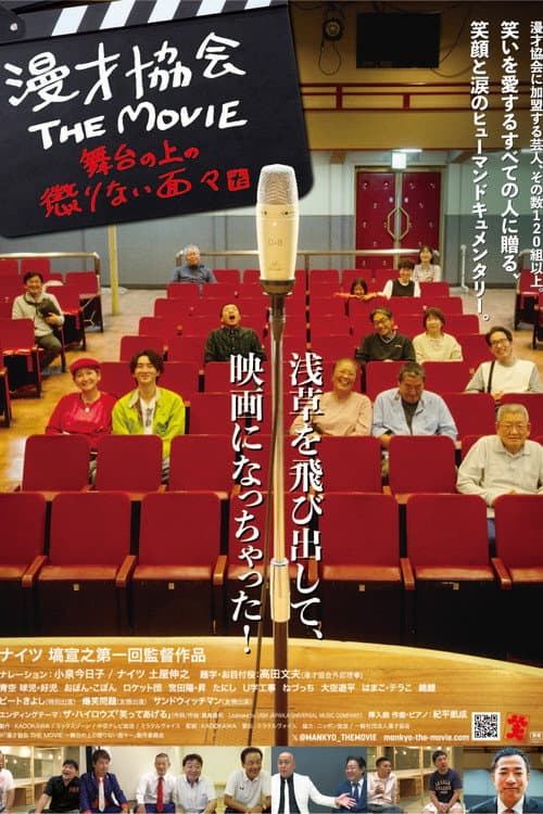 漫才協会 THE MOVIE 舞台の上の懲りない面々 afişi