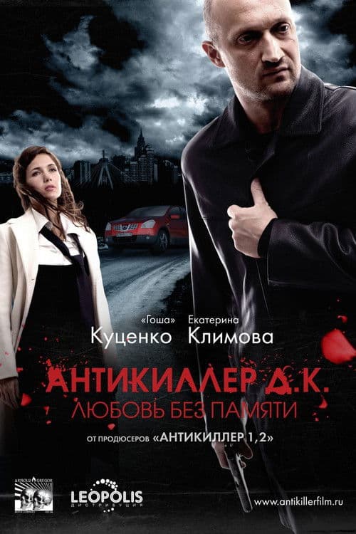 Антикиллер Д.К.: Любовь без памяти afişi