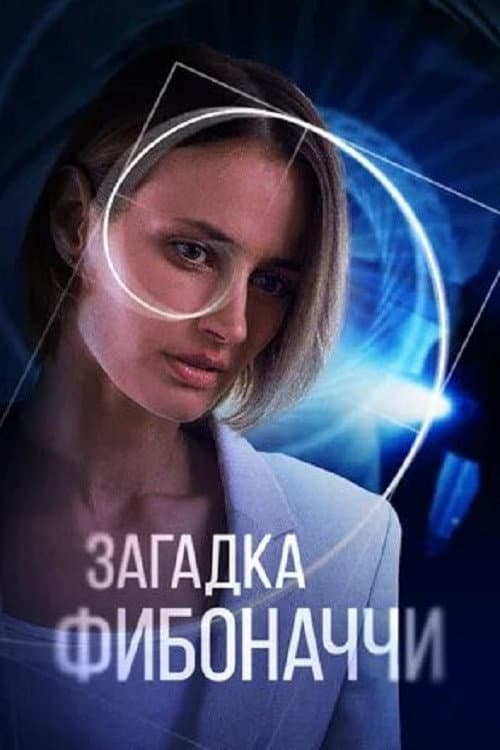 Загадка Фибоначчи afişi
