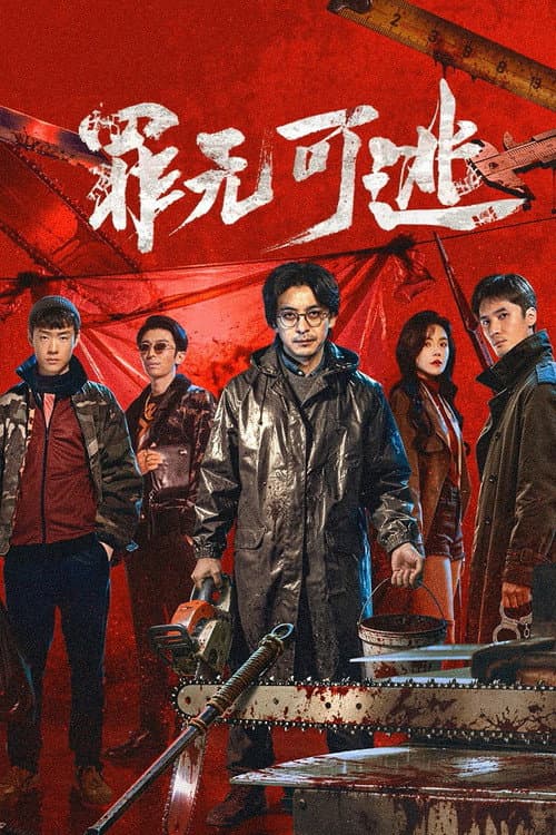 罪无可逃 afişi