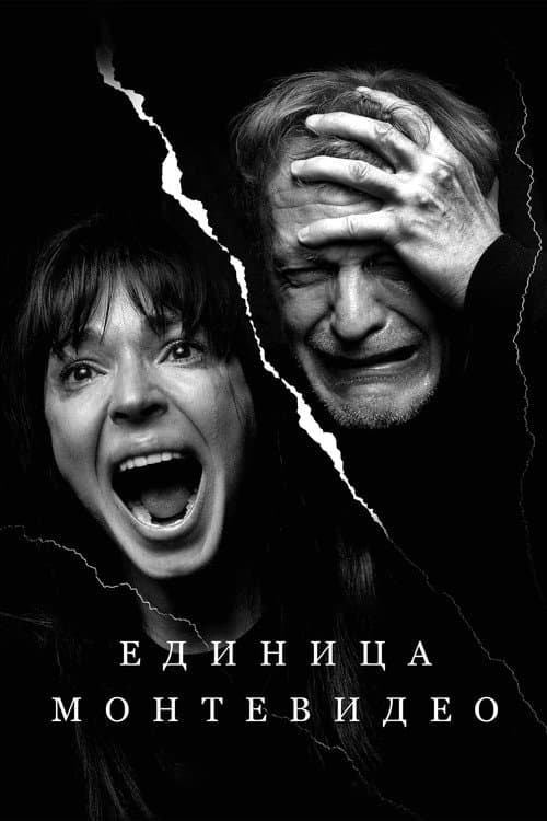 Единица Монтевидео afişi