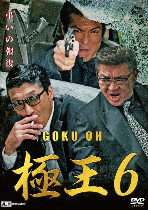 GOKU・OH 極王６ afişi