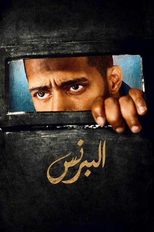 البرنس afişi