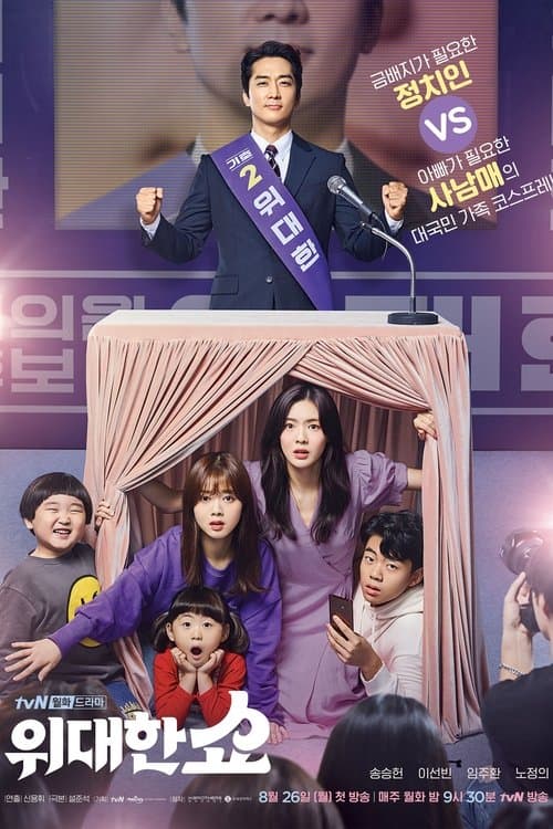 위대한 쇼 afişi