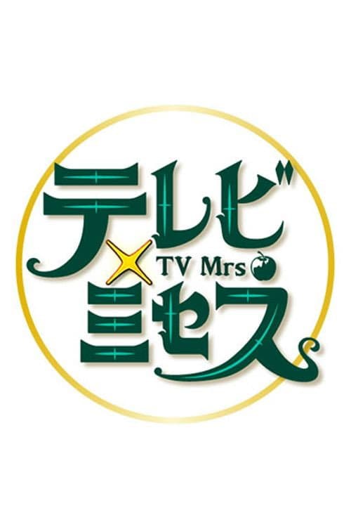 テレビ×ミセス afişi