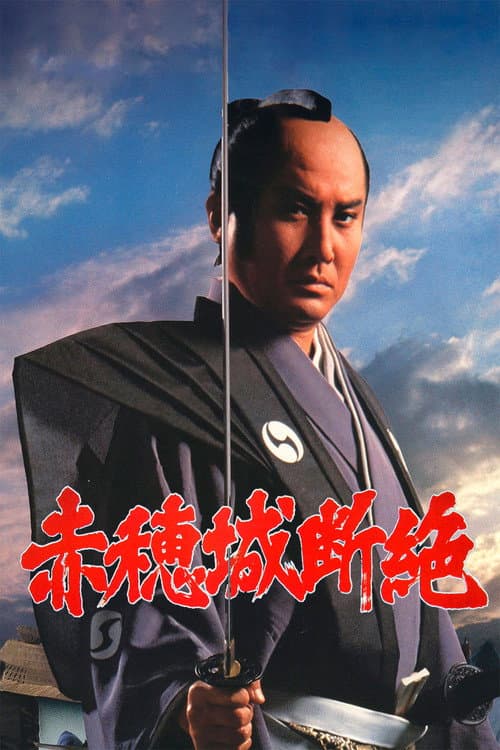 赤穂城断絶 afişi