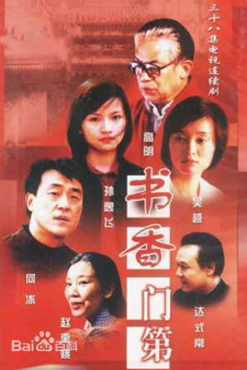 书香门第 afişi