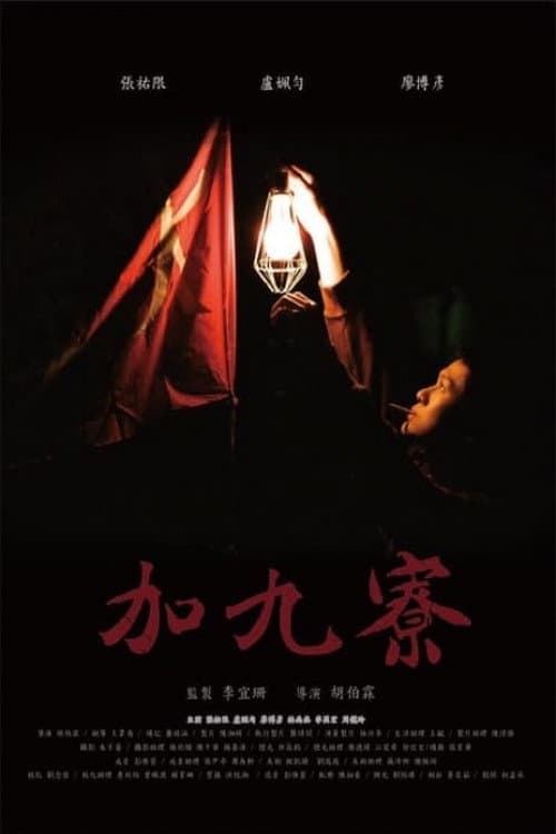 加九寮 afişi