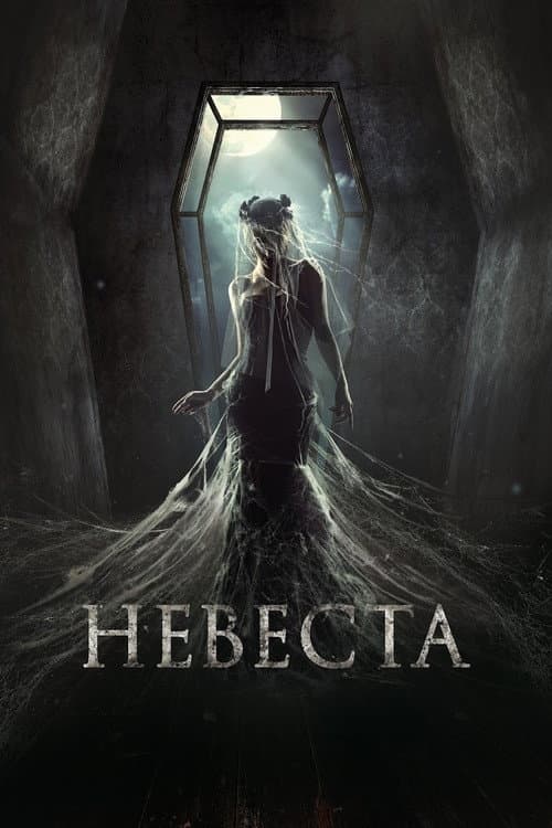 Невеста afişi