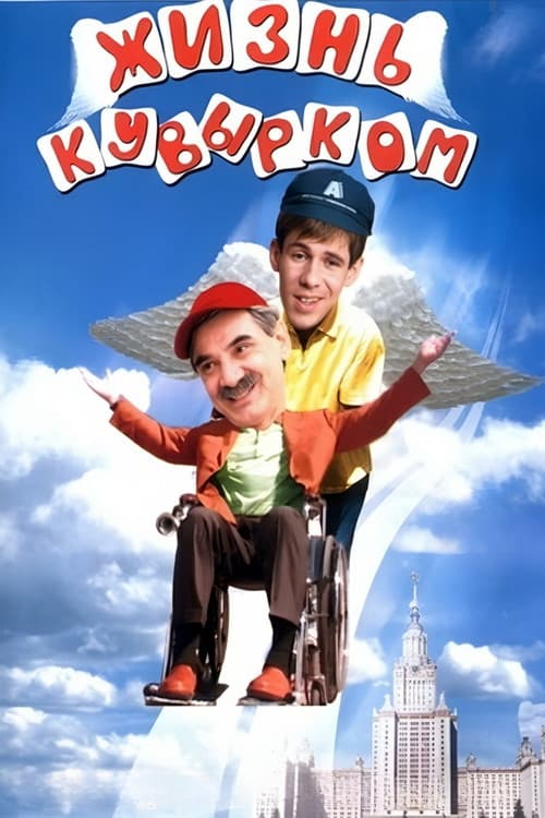Жизнь кувырком afişi