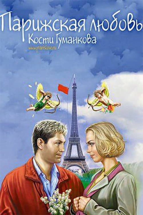 Парижская любовь Кости Гуманкова afişi