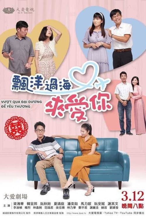 飄洋過海來愛你 afişi