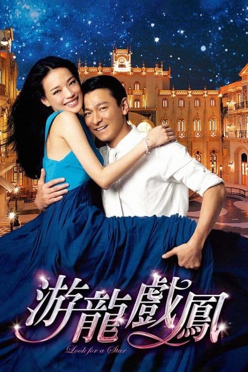 游龍戲鳳 afişi