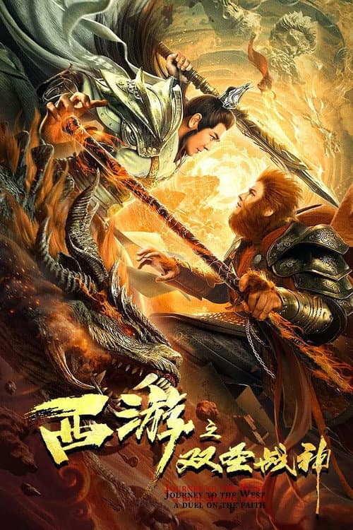 西游之双圣战神 afişi