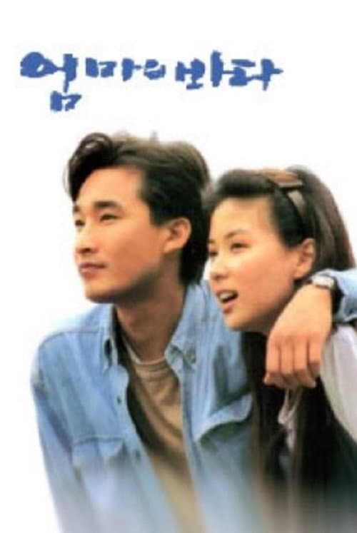 엄마의 바다 afişi