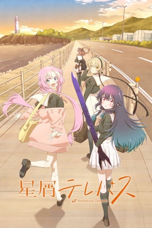 星屑テレパス afişi