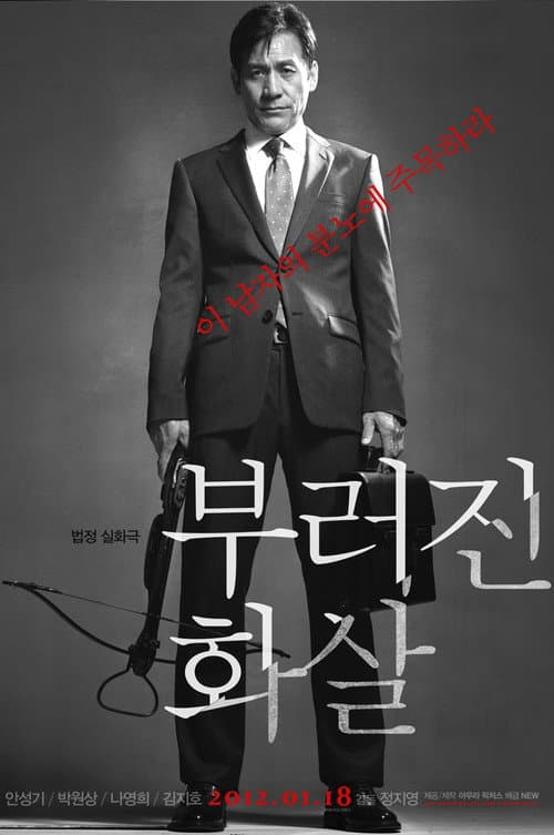 부러진 화살 afişi