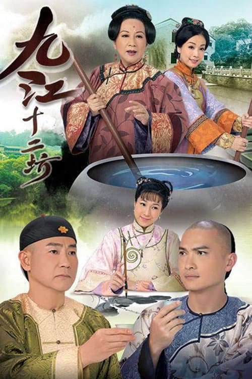 九江十二坊 afişi