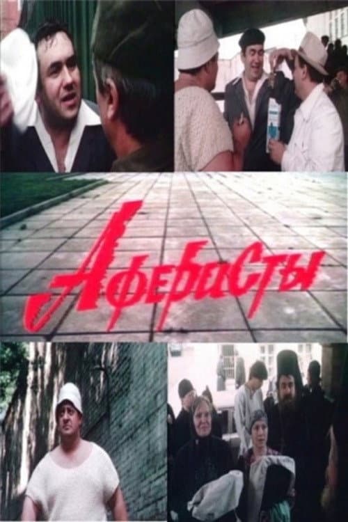 Аферисты afişi