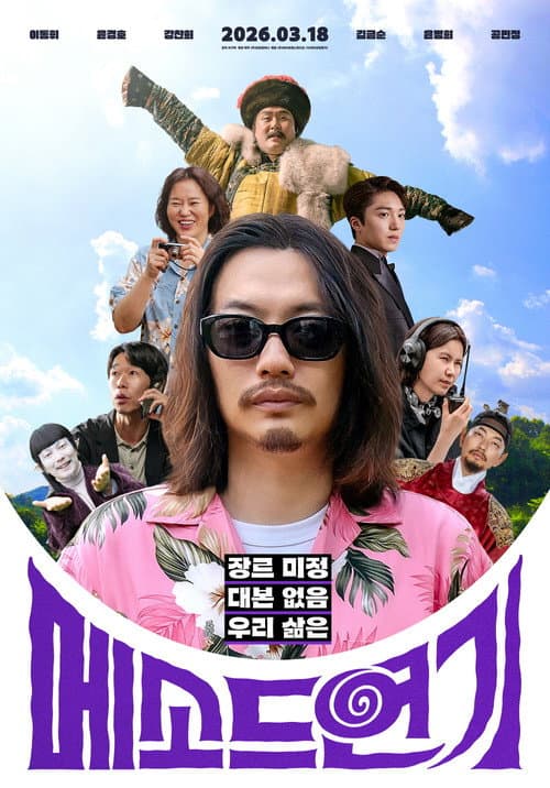 메소드연기 afişi