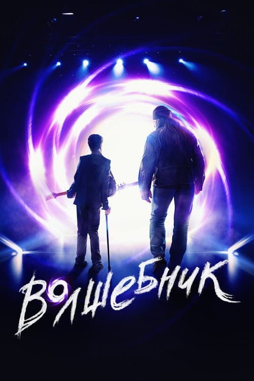 Волшебник afişi