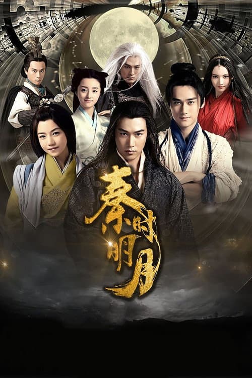 秦时明月 afişi