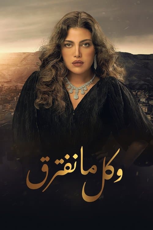وكل ما نفترق afişi