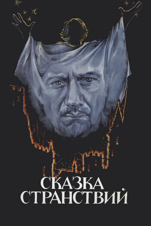 Сказка странствий afişi